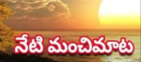 మంచిమాట: తెలిసి తెలిసీ దుష్టులకు సహాయం చేస్తే తిప్పలు తప్పవు..!!